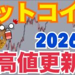 【衝撃】ビットコイン2026年最高値更新へ…“3つの予測”がヤバすぎる