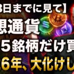 【2026年放置で１億】ビットコインは買うな。寝てても勝手に増える「国策級」アルト3選【ビットコイン リップル XRP 仮想通貨 暗号通貨】