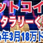 ビットコインにサンタラリー到来！？2026年3月「13万〜18万ドル」現実シナリオか！？