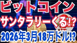 ビットコインにサンタラリー到来！？2026年3月「13万〜18万ドル」現実シナリオか！？