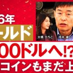 【2026年のゴールド&ビットコイン】金「5000ドルへ」BTC「再上昇」2026年相場を大予想！／インフレ×円安×積極財政が上昇圧力／BTCは反動で伸びるか《池水雄一×松田康生×大橋ひろこ》
