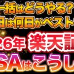 【楽天証券】2026年の新NISAスケジュール つみたて投資枠で一括投資をする裏ワザ！積立日は何日が最もリターンが高い？クレカ決済は12月12日まで！【成長投資枠/積立投資枠/オルカン/S&P500】