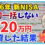 【2026年新NISA】年初一括投資しない理由４選｜720万円投資した結果｜おすすめ投資信託【毎月30万投資24ヶ月目】