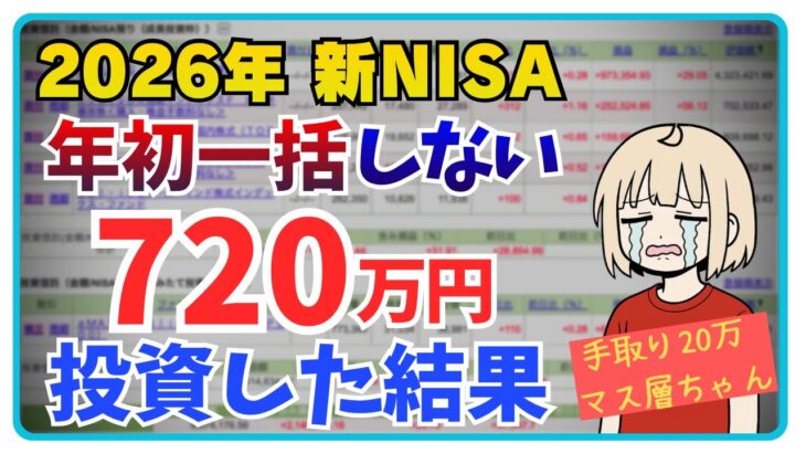 【2026年新NISA】年初一括投資しない理由４選｜720万円投資した結果｜おすすめ投資信託【毎月30万投資24ヶ月目】