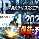 またリップル５８９の数字匂わせて来た!!2026年XRP爆発の予兆全開