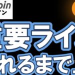 【仮想通貨 ビットコイン】あの重要ラインが明確に割れるまで目先の上目線は継続！（朝活配信2041日目 毎日相場をチェックするだけで勝率アップ）【暗号資産 Crypto】