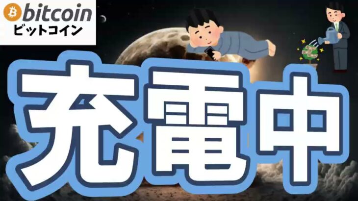 【仮想通貨 ビットコイン】今の「静かな期間」は、過去のサイクルでも次の上昇前によく出てきたパターン（朝活配信2047日目 毎日相場をチェックするだけで勝率アップ）【暗号資産 Crypto】