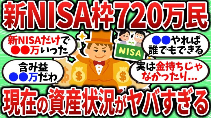 【2chお金スレ】2年連続で新NISA枠を埋めきった720万民の資産状況がヤバすぎたｗ【2ch有益スレ】