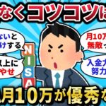 【2chお金スレ】『コツコツは罠？』新NISA、“月10万×15年”でインフレをぶち抜く理由