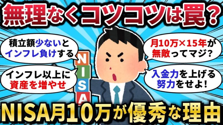 【2chお金スレ】『コツコツは罠？』新NISA、“月10万×15年”でインフレをぶち抜く理由