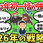 【2ch/新NISA】2025年は年初一括が勝ったけど… 2026年はどうする？