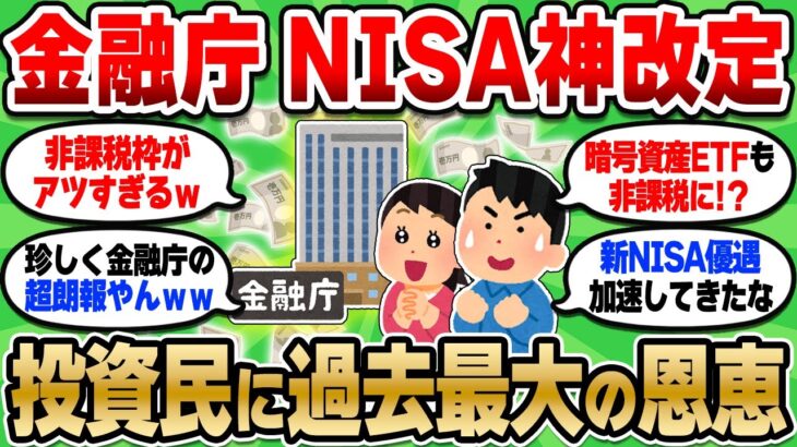 【2chお金スレ】金融庁が新NISA神改正し投資家超歓喜！知ってる人だけ得する2026年がくる【2ch有益スレ】