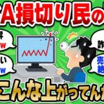 【2chお金スレ】NISA損切り民の現在が悲惨すぎる…今の株価を見て発狂している様子…【2ch有益スレ】