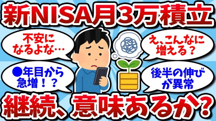 【2chお金スレ】新NISA月3万積立してるが全然増えなくね？これ続ける意味あるんか？【2ch有益スレ】
