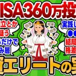 【2chお金スレ】新NISA年間360万投資民って何者なんや 本当に存在してんの？【2ch有益スレ】