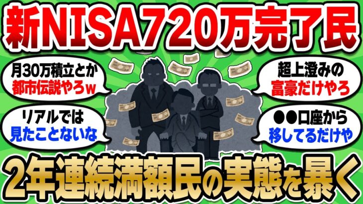 【2chお金スレ】新NISA年間360万投資できる猛者って本当に存在してんの？【2ch有益スレ】