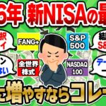 【2chお金スレ】新NISAの結論決定！オルカンやS＆P500、NASDAQ100、FANG+…結局一番はこれです【2ch有益スレ】