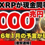 米国借金35兆ドルで破綻寸前！？XRPが「新・現金」として選ばれた衝撃の理由…2026年1月、預金封鎖と金融リセットが始まる！『XRPリップル最新ニュース・仮想通貨最新情報💛』