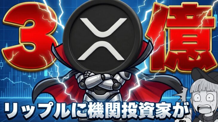 【3億ドルファンド】機関投資家がリップルへ｜ビットコインとXRPに何が起きている？【仮想通貨,投資,最新ニュース,暗号資産,ビットコイン,BTC,XRP,日銀利上げ,金利,ETF,資金流入,相場】