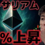 イーサリアムはアップグレード完了で50％の上昇が来る！？ビットコインは続伸できるのか？？