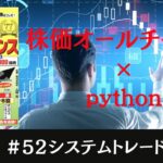 #52 株価オールチャンス×Python活用術｜銘柄コード抽出から株探一括表示まで徹底解説！