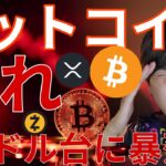 ビットコイン割れた！7万ドル台へ暴落?! 仮想通貨リップル(XRP)に進展！