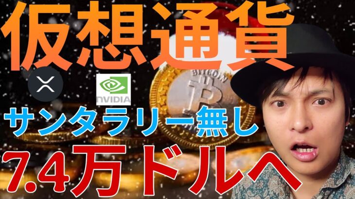 仮想通貨ビットコイン、サンタラリー無く7.4万ドルに暴落か。S&P500や株、ゴールドは年末ラリー？