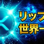 リップル社、企業価値“史上最高”へ！780億円調達の衝撃【 仮想通貨 最新ニュース 解説】XRP