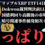 【ビットコイン耐えられず】一時88000ドル台に／リップルXRP ETF14日連続流入／Dokwon裁判判決前のLUNC高騰／暗号資産詐欺ハッキングの摘発相次ぐ／国債利回り高騰後の市場