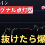 【📈上昇シグナル点灯❗️92000ドルまで上昇予兆❗️】