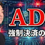 仮想通貨暴落で大注目のADL?知らないと強制決済の可能性も。
