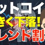 ビットコイン（BTC）！大きく下落！〜トレンド割れ！大きな転機になりそうです！