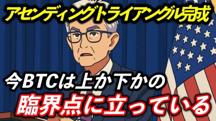 アセンディングトライアングル完成…今BTCは“上か下かの臨界点”に立っている！