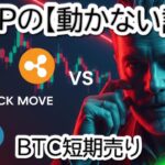 【BTC/ETH上昇の中】リップル,XRPだけ動かない謎！3か月ぶり「超強気指標」と長期保有者の”裏切り”を徹底分析【XLMへの影響も考察】