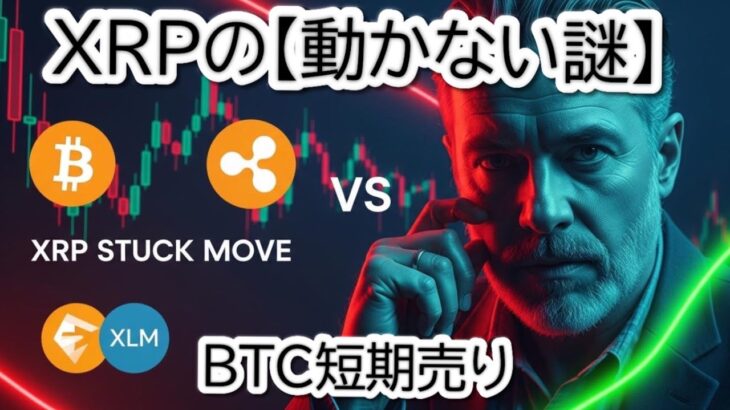 【BTC/ETH上昇の中】リップル,XRPだけ動かない謎！3か月ぶり「超強気指標」と長期保有者の”裏切り”を徹底分析【XLMへの影響も考察】