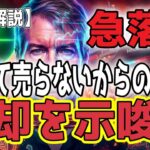最新【ビットコイン BTC】【急落要因】MicroStrategyが「特定の危機下でのBTC売却の可能性」に言及し、市場の信頼が揺らぐ！