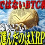 『偶然ではない』世界で１番賢い人がBTCからXRPに乗り替わり。その驚きの理由とは。
