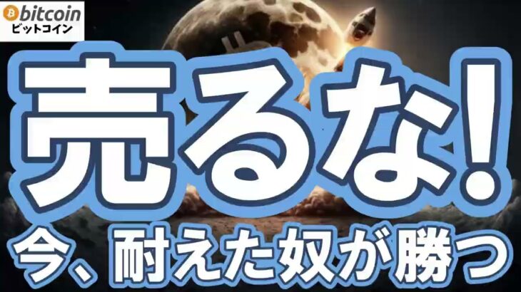 【仮想通貨 ビットコイン】相場が停滞している今こそチャンス？“退場する人”と“生き残る人”を分けるBitcoinと付き合い続ける方法（朝活配信2045日目 毎日相場をチェックするだけで勝率アップ）