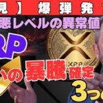 【必見】リップルCEOの爆弾発言！史上最悪レベルの異常値でXRPだけ“桁違いの暴騰”確定3つの理由
