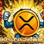 【利下げ最新情報】リップルCEOが強気『XRP最強3つの理由』／イーサリアムETFが進化（Bitcoin ビットコイン ETH SOL イーサリアム ソラナ 最新情報 取引所 おすすめ 税金）