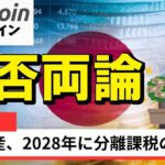 【仮想通貨 ビットコイン】賛否両論の税制改正！海外取引所・DEXはどうなる？分離課税の対象外リスクを考察（朝活配信2053日目 毎日相場をチェックするだけで勝率アップ）【暗号資産 Crypto】