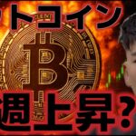 ビットコイン来週は上昇できるのか？？ETFからは年初来マイナスだが流入額に評価！？