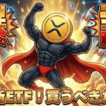 【リップル新ETF登場！】だが、なぜかXRPは上がらない。リップル新ETF登場！現状分析と戦略を公開／イーサリアム6倍上昇／ビットコイン上昇のカギはもちろん○○（Bitcoin 最新情報 おすすめ）