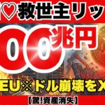 【緊急】EUが米国債400兆円売却へ…ドル崩壊のブラックスワン到来？SEC議長が認めた「世界の終わり」とXRPの救済シナリオがヤバすぎる『XRPリップル最新ニュース・仮想通貨最新情報💛』