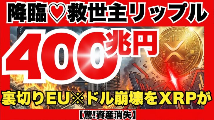 【緊急】EUが米国債400兆円売却へ…ドル崩壊のブラックスワン到来？SEC議長が認めた「世界の終わり」とXRPの救済シナリオがヤバすぎる『XRPリップル最新ニュース・仮想通貨最新情報💛』