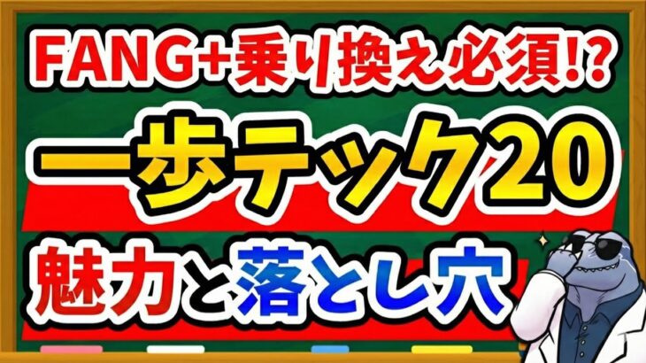 【FANG+越え？】新NISA対象のハイテク投信「一歩テック20」の魅力と見逃しがちな注意点を徹底解説！｜FANG+から乗り換える価値ある？