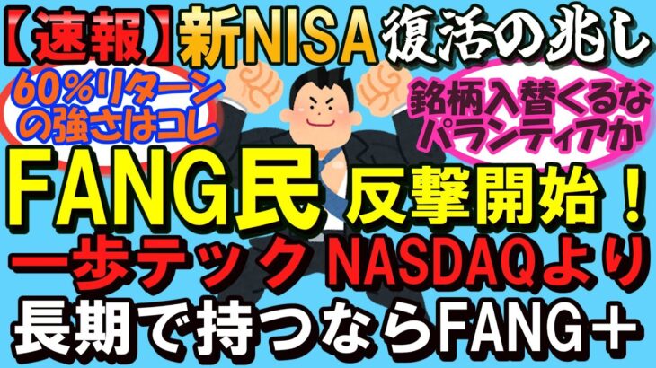 【FANG＋】【新NISA】【一歩テック】【ナスダック】銘柄入替パランティアくるか！？長期で持つならナスダック、一歩テックよりFANG＋な理由はコレ！！！