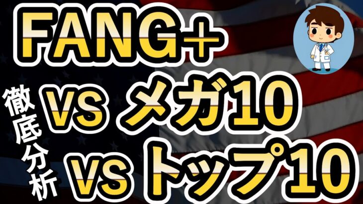 【FANG＋vsメガ10vsトップ10】徹底分析！新NISAではやっぱりこれを買う！