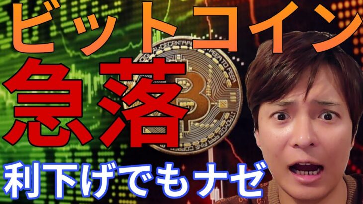 ビットコイン急落！FOMC利下げもナゼ仮想通貨や株さえない？