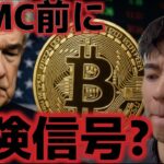 FOMC前に危険信号が発生してる？？ビットコインは買い需要が戻っていない？？
